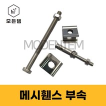 메쉬휀스 부속 스테인레스 셋트앙카 연결볼트 메쉬클립 U밴드, 스텐 휀스클립(메쉬클립)-5개