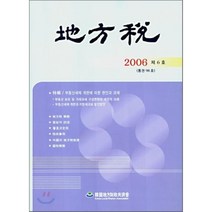 지방세 : 2006 제6호, 한국지방재정공제회, 편집부 저