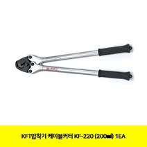 케이블커터 공구 1EA (200㎟) KF-220 에어 KFT압착기 유압