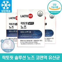 종근당 건강 코 면역 유산균 락토핏 솔루션 노즈 장건강 비염 영양제 프로바이오틱스 바이크롬 콧물 코막힘 개선 식약청 인증 + 씨오케이마스크 증정, 3박스