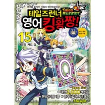 거북이북스 테일즈런너 영어킹왕짱 15 여왕의 카드 Q