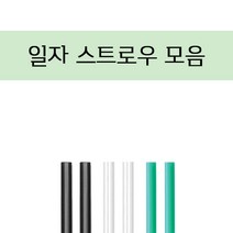 일자 스트로우 21/25cm 검정/투명/녹색 벌크 개별, 녹색개별21cm, 1개, 1개