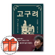 고구려 7 [오늘출발!빠른수령!기프트!]