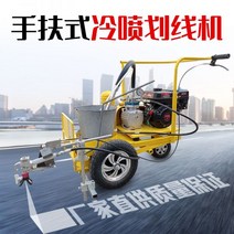 차선 도색기 선 긋기 마킹 유도선 아스팔트 축구장, 01