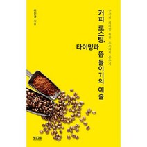 커피 로스팅 타이밍과 뜸 들이기의 예술 : 궁극의 커피를 위한 로스터의 분투기, 도서