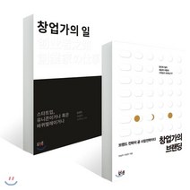 창업가의 브랜딩 + 창업가의 일, 북스톤, 임정민,우승우,차상우 저