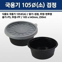 용기닷컴 국용기105파이(소) 검정 - 국용기 다용도소스용기 일회용국물용기 국배달 젓갈류 김치류 냉국 장국, 1박스, 500개입