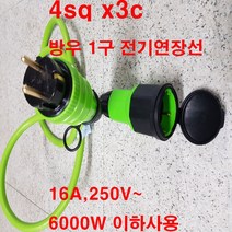 by-1구 방우 전기연장선 멀티탭 4sq(소비전력6000w이하 고용량 1구연장선 충전기 연장선 공구 작업 전기공사 전기설비 에어컨 히타 난로 냉방기 여름가전 캠핑 차박), 2m