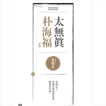 태무진 박해복 선사 육필 처방 유고집 1 + 미니수첩 증정, 푸른솔