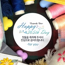 토리나라디자인 소량 스티커제작 첫돌 돌잔치 돌답례품 돌떡 감사 땡큐 문구 글귀 메세지 답례 선물 포장 데코 라벨 스티커, 백색아트지_원형48mm(20개입), 11-Happy365th(음표)