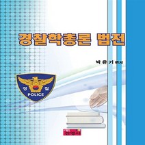 NSB9788965412564 새책-스테이책터 [경찰학 총론 법전] ---진영사-박윤기 지음-경비지도사-20160601 출간-판형 190x260-195쪽, 경찰학 총론 법전