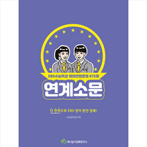 입시진로연구소 2022 연계소문 EBS수능특강 영어변형문제 875제 +미니수첩제공, 영어영역