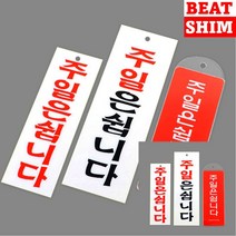 주일은쉽니다 표지판 입체글씨 현판 문패, 시스템사인