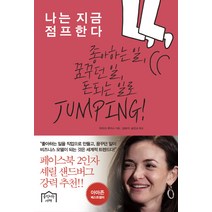 나는 지금 점프한다:좋아하는 일 꿈꾸던 일 돈 되는 일로 JUMPING!, 움직이는서재, 마이크 루이스 저/김보미,송민교 역