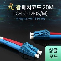 coms 광패치코드 (S M LC-LC DP) 20M, 1