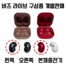 버즈 라이브 왼쪽 오른쪽 본체충전기 개별 낱개 단품 한쪽 판매 정품 새제품 당일 발송, 브론즈, 본체충전기+여분이어팁+케이