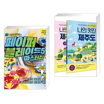 (서점추천) 네모아저씨의 페이퍼 블레이드 5 마스터십 + 나의 멋진 제주도 (전2권), 슬로래빗