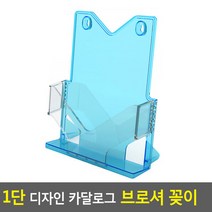 1단 디자인 카달로그 브로셔 꽂이 A4-파랑 테이블스탠드 쇼케이스 카달로그브로셔꽂이 아크릴꽂이 행사안내판, 999, 상세페이지 참조