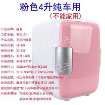 미니 자동차 냉장고 기숙사 (핑크) 4L, 4리터 핑크 차량용, 8L