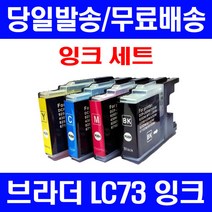로켓잉크 브라더 MFC-J430W J5910DW 대용량 잉크 4색 세트 LC73XL LC73 정품 품질 MFC-J625DW 프린트 MFCJ5910DW 팩스 토너 흑백 복합기, 4개입, LC73XL 대용량 4색호환 세트