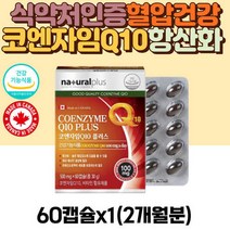 코엔자임 Q10 항산화 혈압 감소 코 큐텐 비타민 코엔자임 코엠자이 코자임 큐텐 고큐텐 고쿠텐 큐10 COQ10 보조 식품