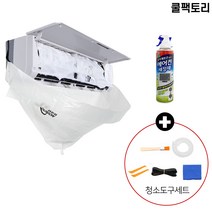 쿨팩토리 벽걸이 에어컨 청소 도구세트 DIY 셀프 청소, 1개