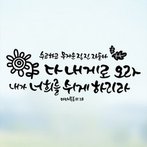 라엘아트 교회 성경 말씀 성구 캘리 컷팅 스티커, 핑크