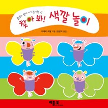 찾아봐 색깔 놀이-1(붙였다 뗐다 아기 놀이 책)