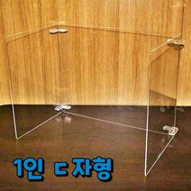 1인용 디귿자 투명 아크릴 가림막 ㄷ자 식당 테이블 칸막이 시공 식당용 음식점 칸막이