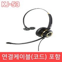 KJ-53 스마트폰 C타입 전용 상담용 헤드셋 재택근무용 콜센터용 상담사 헤드셋