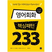 [길벗이지톡] 영어회화 핵심패턴 233, 단품