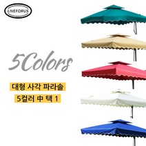 리브포어스 대형 야외 그늘막 캠핑 대형사각파라솔 5컬러 택 1 (물통받침대별도), 대형사각파라솔 그린