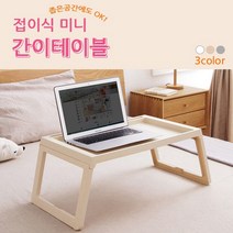제이스토어 / 미니 침대 간이 공간활용 접이식 폴딩 책상 테이블, 그레이