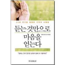 듣는 것만으로 마음을 얻는다:35년연구로증명한기적의소통법 | 원하는것이있다면상대의말에귀기울여라, 한국경제신문사, 마이클 니콜스 저/이은경 역