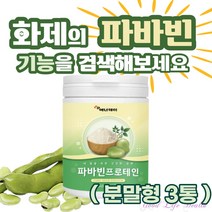 (굿라이프헬스)단백질 파바빈 프로테인 파바빈콩 잠두 잠두콩 분말 가루 프로틴 파바콩 파바민 favabeans 파바빈 프로틴 누에콩 브로드빈 보충제 고단백 레보도파 230g 3통