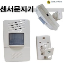 시온 센서문지기 외부방문자알림 센서감지와음향출력일체형 무선센서감지 센서벨, 1개