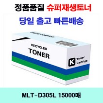삼성 ML-3753ND 슈퍼재생토너 MLT-D305L(15000매), 검정(흑백), 1