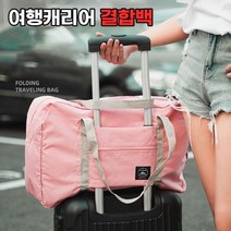 캐리어결합 여행가방 보스턴백 접이식 보조가방 폴딩백