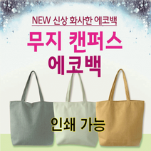 캔버스가방 패션가방 무지에코백 숄더백 인쇄가능 에코백