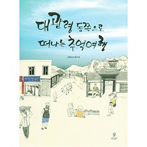 대관령 동쪽으로 떠나는 추억여행, 조윤커뮤니케이션, 83강릉포럼 저