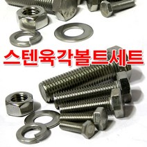 스텐 육각볼트/너트 와샤 세트/M24 (규격선택)소량 낱개 개당 판매, 규격, M24x60