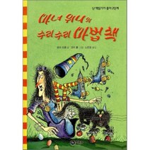 마녀 위니의 수리수리 마법 책, 로라 오웬 글/코키 폴 그림/노은정 역, 비룡소