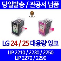 대명토너 LG LIP2250 LIP2230 검정 컬러 잉크세트 LG24 최신업데이트 뉴칩 엘지전자 직접생산 25 프린터기 A/S보장 비정품, 2개입, LG24 LG25 대용량 잉크 세트