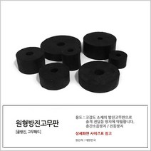 국산 원형방진고무판 125 x 25 x 45T 원방진 소음완충