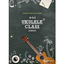 쿠자의 우쿨렐레 클래스:강의영상과 함께 한 곡 한 곡 마스터하는, 삼호ETM, 구자원 저