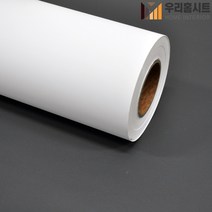 [우리홈시트]현대인테리어필름 노-스크래치 기포없는 에어프리 생활방수 간편한 접착식 선명한 컬러 단색시트지필름 SM836 솔리드 화이트 무광, 비방염 (폭)1230mm x (길이)50cm