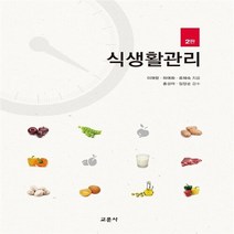 교문사 새책-스테이책터 [식생활관리 (이애랑 외)] -2판-교문사-이애랑.하애화.류혜숙 지음-식품영양학/조리-20160229 출, 식생활관리 (이애랑 외)