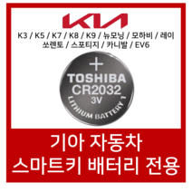 도시바 기아자동차 K3 K5 K7 K8 K9 카니발 포르테 코나 스포티지 쏘렌토 스마트키 베터리 CR2032, 1개입