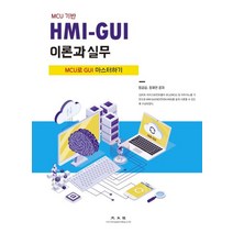 MCU 기반 HMI-GUI 이론과 실무:MCU로 GUI 마스터하기, 정금섭,정채언 저, 광문각