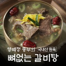 [양혜정] 종부의 뼈없는 갈비탕 700gx12팩, 700g, 12개, 상세 설명 참조